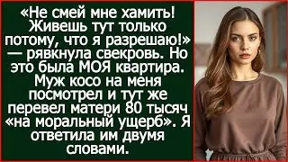 «Живешь тут только потому, что я разрешаю!» - рявкнула свекровь. Но это была МОЯ квартира.