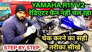 R 15 v2 फैन नहीं चल रहा सही तरीका टैस्टिंग का | yamaha r15 v2 radiator fan not working