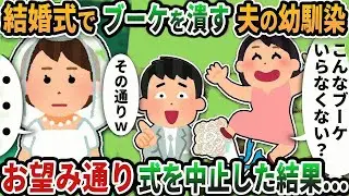 【2ch修羅場スレ】結婚式の最中にブーケを潰す夫の幼馴染  → お望み通り式を中止にした結果..【2chスカッと】【2ch修羅場】【ゆっくり解説】【2ch】