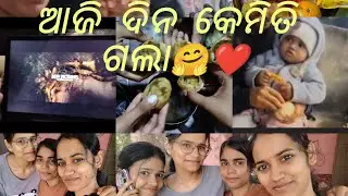 ଆଜି ଦିନ କେମିତି ଗଲା 🤗 #fyp #likeandsubscribe #videos #todayvlog #