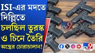 Delhi Illegal Weapon Recover: দিল্লিতে উদ্ধার হওয়া পিস্তল গুলি তুরস্ক ও চিনে তৈরি