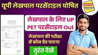 Up lekhpal Vacancy Latest News | Up Lekhpal ke liye Percentile | Lekhpal Pet Percentile |Up lekhpal
