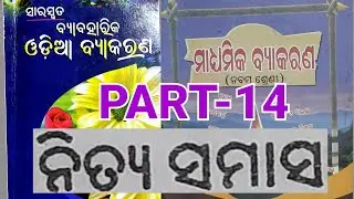 Odia grammar #SAMASA#Theory Part-14