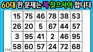🎁 『같은 숫자 찾기』 60대 한 문제는 꼭 찾으셔야 합니다 #113 【 치매예방퀴즈 | 활동 | 치매테스트 】