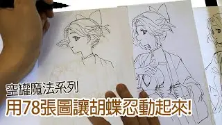 【空罐王】召喚胡蝶忍! 沒女友也能吃到手做料理!