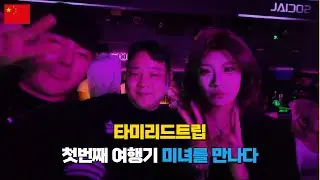 칭다오 1편｜여행..첫날부터 분위기 미쳤다 (클럽은 다음편🔥)