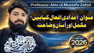 امدادی افعال کے انتخاب کا آسان ترین طریقہ Urdu Grammar 2026| Professor Atta ul Mustafa Zahid