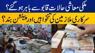 Salaries and pension of govt employees stopped? | Capital TV
