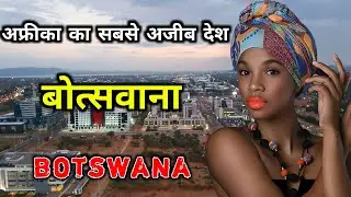 बोत्सवाना के इस विडियो को एक बार जरूर देखिये || Amazing Facts About Botswana in Hindi