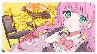 チーズケーキクライシス - TOKOTOKO(西沢さんP)【歌ってみた】Cover Nうさ