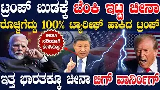 USಗೆ ಕಂಡು ಕೇಳರಿಯದ ರೀತಿ ಆಪಿಟ್ಟ ಚೀನಾ ! ಸಿಡಿದ ಟ್ರಂಪ್ 100% ಟ್ಯಾರೀಫ್ ! ಭಾರತಕ್ಕೆ ಚೀನಾ ಬಿಗ್ ವಾರ್ನಿಂಗ್ !
