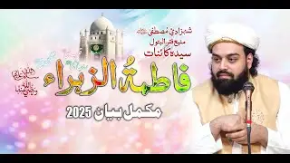 Shan e Syeda Kainat Fatima Zahra sa Bayan 2025 Shabbir Ahmad Siddiqui | @lasanisarkar
