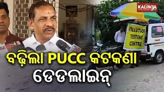 ବଢ଼ିଲା PUCC କଟକଣା ମହଲତ୍ | No PUCC, No Petrol rule extended to March31, 2026 | Kalinga TV