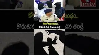 Breaking News : కోడలితో అక్రమ సంబంధం.. కొడుకును హత్య చేయించిన తండ్రి  | Karimnagar | hmtv