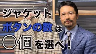 【必見】体型別で覚える！ジャケットのボタン数は◯個で決める！！