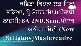 #kavitakehralabhsirasakia#ba#2ndsem #punjabuniversity #punjabicompulsary #newsyllabus #sursamvedna