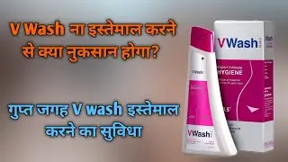 V wash | How to use | Benefits | गुप्त जगह पर V Wash कैसे इस्तेमाल करें?