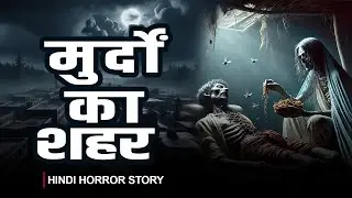 मुर्दों का शहर  | Whispers of the Haunted City: A Journey into Darkness #HauntedCity #GhostStories