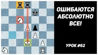 Ошибки в шахматных партиях. Ошибаются абсолютно все. Шахматные уроки для 1 разряда. Урок №62.