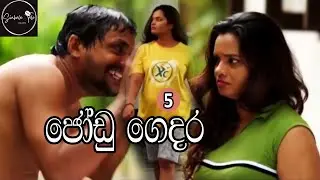 Jodu Gedara Sinhala Tele Part 5 | Sinhala Tele | Comedy drama | Sri Lanka teledrama
