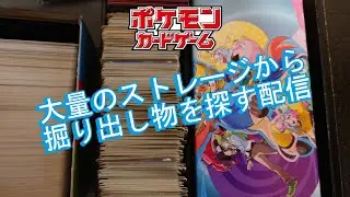 大量のストレージから高騰してるポケモンカードを探す配信！