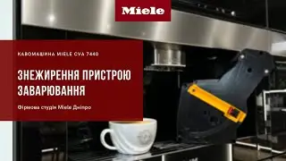 Інструкція по знежиренню пристрою заварювання у кавомашинах Miele