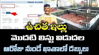 Free house first list released || ap free house scheme beneficiary list || ap free house status
