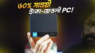 60% সাশ্রয়ী ইকো-ফ্রেন্ডলী PC! Lania Mini-F with Intel 12th Gen Processor