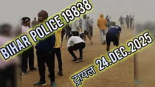 बिहार पुलिस 24 DEC ट्रायल 19838 गांधी मैदान पटना| #chanakya physical training academy patna|