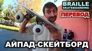 АЙПАД-СКЕЙТБОРД?! [На Русском] SKATEBOARDING ON AN IPAD?! | SKATE EVERYTHING EP 3