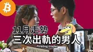 11月最大騙局？長期持有者正在出貨 散戶瘋狂接盤！比特幣鏈上數據的恐怖真相