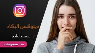 د.سمية الناصر | ديتوكس البكاء