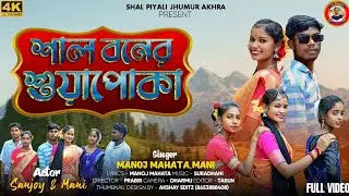 শাল বনের  শুয়াপোকা //Shal baner shuyapoka //singer-Mani & Manoj // New puruliya song 2025