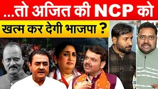 …तो अजित की NCP को खत्म कर देगी भाजपा ?