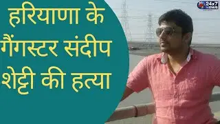 Nagaur Court के बाहर Gangster Sandeep Shetty पर Firing, इलाज के दौरान मौत