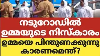 നടുറോഡിൽ ഉമ്മയുടെ നിസ്കാരംഉമ്മയെ പിന്തുണക്കുന്നു. കാരണമെന്ത്?