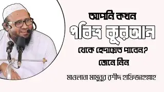 আপনি কখন পবিত্র কুরআন থেকে হেদায়েত পাবেন? জেনে নিন | Mawlana Mamunur Rashid | Sharyee Family |