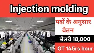 इंजेक्शन कम्पनी || JBJ Company Job Near Surajpur Greater Noida ( Injection molding) || jbl company 