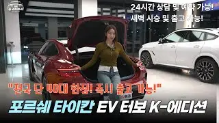 국내 딱 40대? 포르쉐 타이칸 터보 'K-에디션' 긴급 입고! (25년식/47km/신차급/완전 무사고/즉시출고가능!)