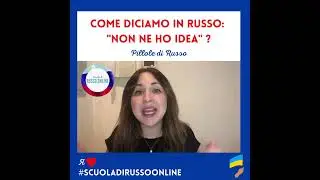 ➡️ NON NE HO IDEA = Без понятия!