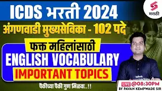 ICDS Bharti 2024 | English Vocabulary Important Topics| Anganwadi Mukhyasevika Bharti 2024 |Kempwade