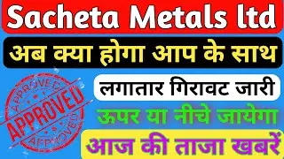 Sacheta Metals Ltd Share Latest News Today | Sacheta Metals Stock Analysis