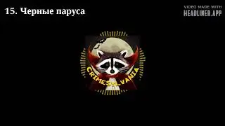 15. Черные паруса. Женщины-пиратки Энн Бонни и Мэри Рид