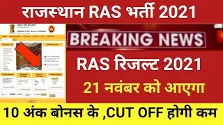 RAS exam result 2021/ras  result 2021/ras cut off 2021/ras main 2021/ras pre cut off2021/ras 2021
