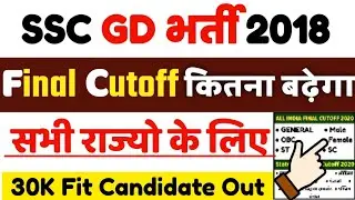 SSC GD 2018 || Final Cutoff || SSC GD Final Cut Off 2020 || All State - जाने कितनी बढ़ेगी फाइनल कटऑफ