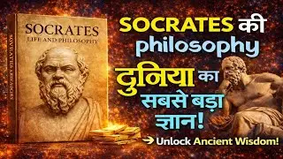 Socrates की Philosophy | दुनिया का सबसे बड़ा ज्ञान | Book Summary Hindi