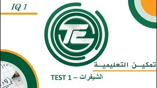 يوس (YÖS) اي كيو 1-البحث الأول : الشيفرات TEST 1
