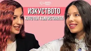 Гласът на сърцето: Бог, Изкуството и Тайната на Истинската Творческа Свобода