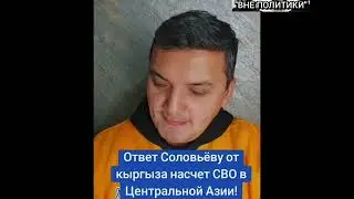 Житель Кыргызстана жёстко ответил Соловьёву на слова о проведении СВО в Центральной Азии