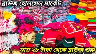 Blouse Wholesale Market|Blouse Manufacturer In Kolkata|Blouse Manufacturer